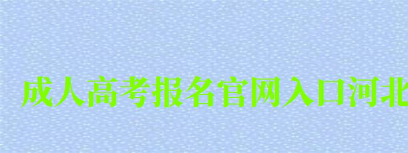 成人高考報名官網入口河北