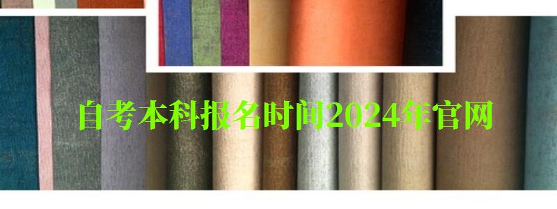 自考本科報名時間2024年官網