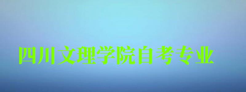 四川文理學院自考專業 四川文理學院自考專業