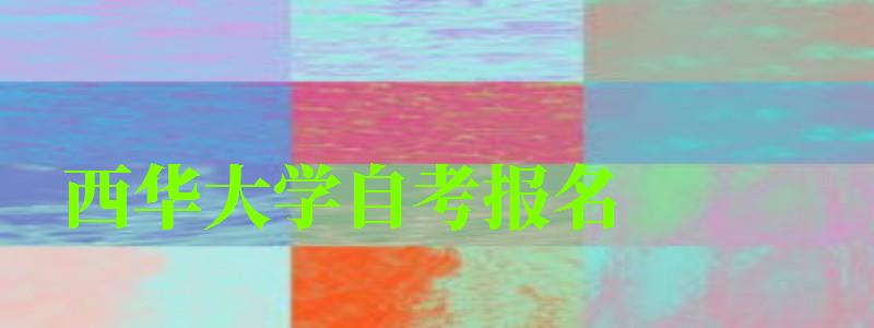 西華大學自考報名 西華大學自考報名