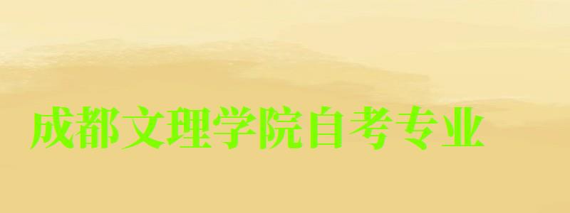 成都文理學(xué)院自考專業(yè)