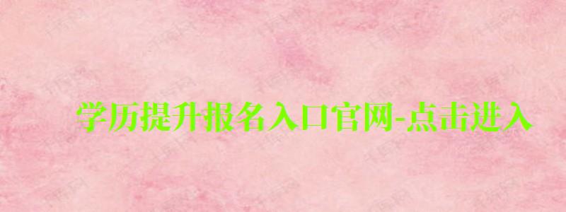 學歷提升報名入口官網-點擊進入