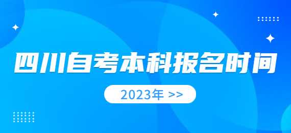 四川自考本科報名時間2023年