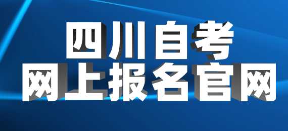 2023年四川自考網上報名官網入口
