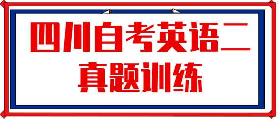 2022年10月四川自考英語二模擬題