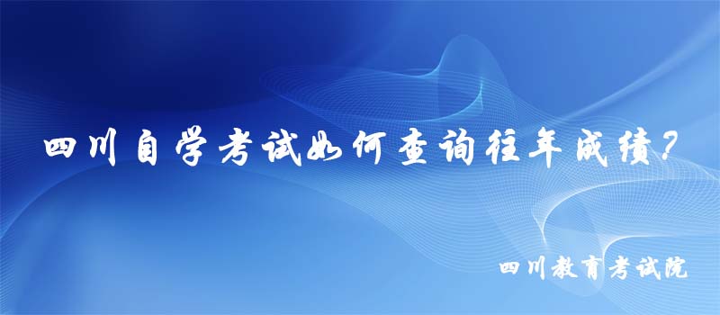 四川自學(xué)考試如何查詢往年成績？