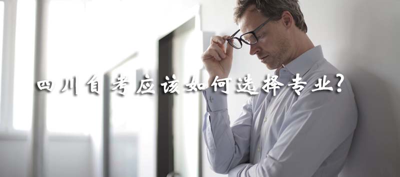 四川自考應該如何選擇專業?