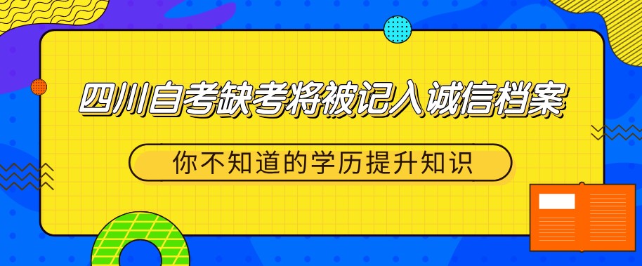 四川自考缺考將被記入誠信檔案