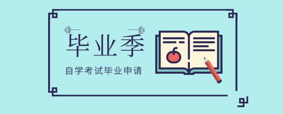 2020年下半年四川自學考試畢業申請