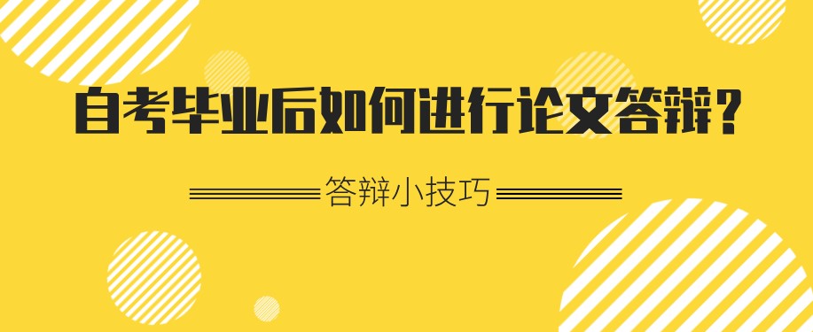 自考畢業后如何進行論文答辯？