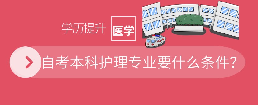 自考本科護理專業要什么條件？