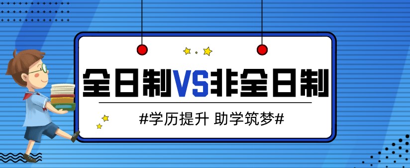 全日制和非全日制有什么區別？