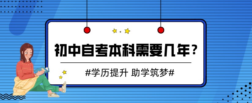 初中自考本科需要幾年？