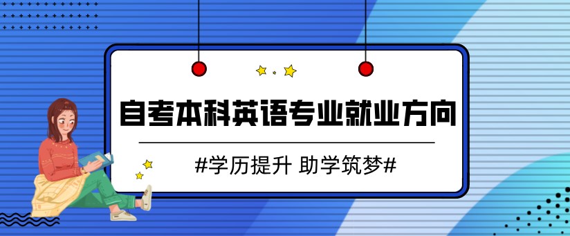 自考本科英語專業就業方向