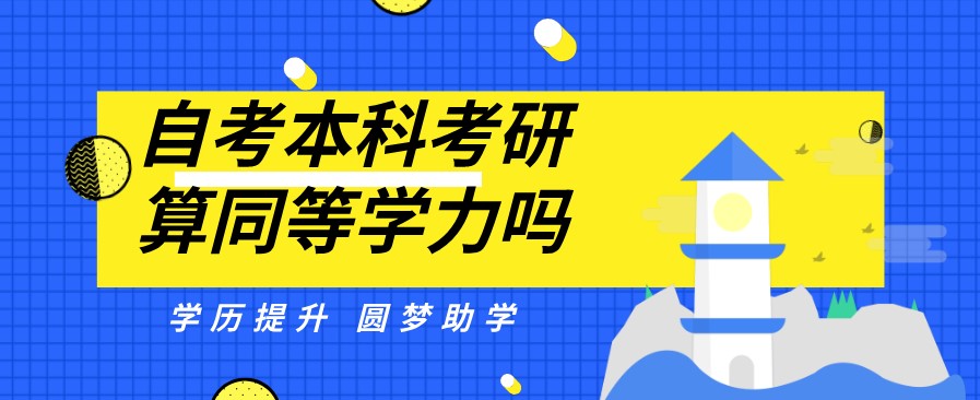 自考本科考研算同等學力嗎?