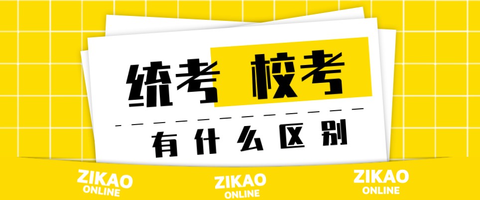 自考統考和校考有什么區別？