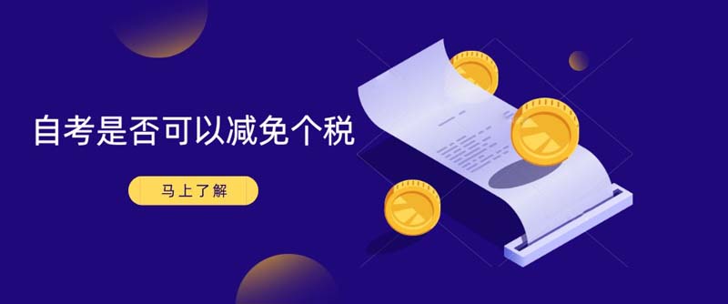 自考是否可以減免個(gè)稅？