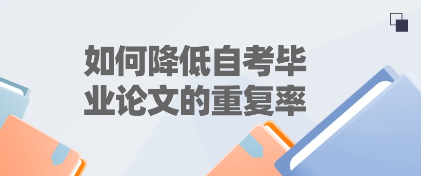 如何降低自考畢業(yè)論文的重復(fù)率？