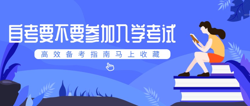 自考要不要參加入學(xué)考試？