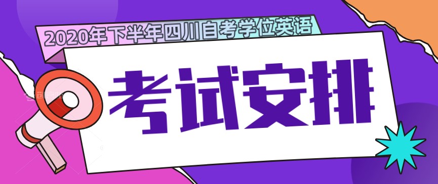 2020年下半年四川自考各院校學位英語考試安排