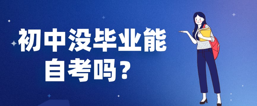 初中沒畢業能自考嗎？