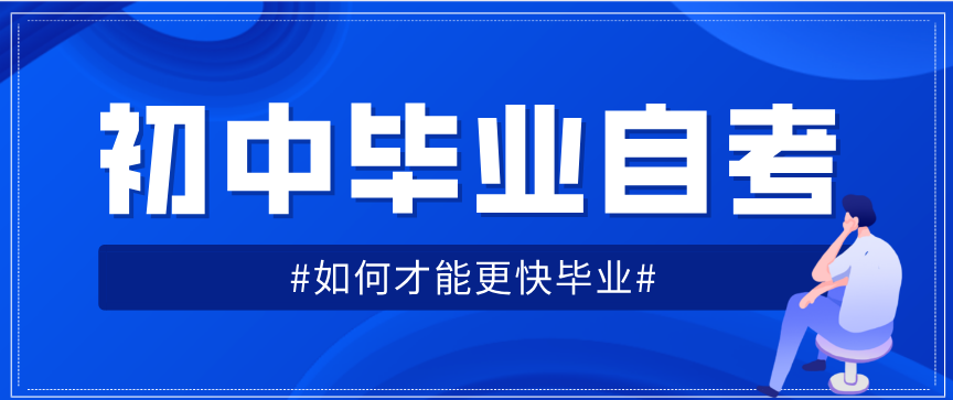 初中畢業自考如何才能更快的畢業?