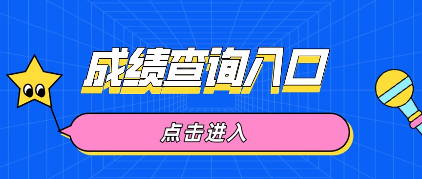 2020年10月四川瀘州自考成績查詢入口