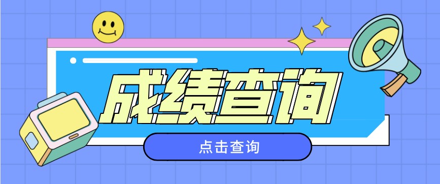 2020年10月四川樂山自考成績查詢入口