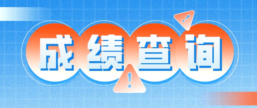 2020年10月四川巴中自考成績查詢入口