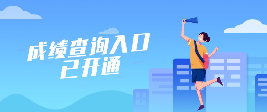 2020年10月四川廣安自考成績查詢入口