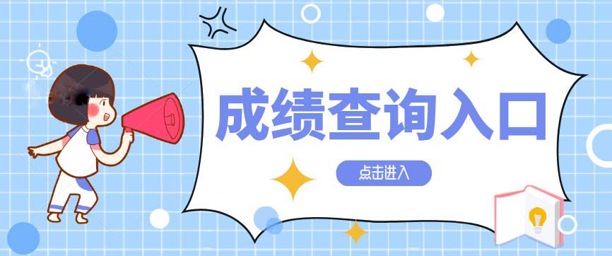 2020年10月四川雅安自考成績查詢入口
