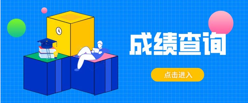 2020年10月四川遂寧自考成績查詢入口已開通