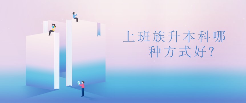 上班族升本科哪種方式好？