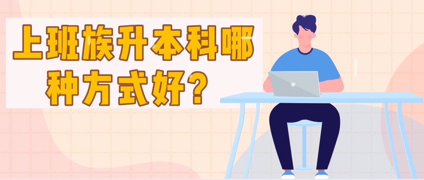上班族升本科哪種方式好？