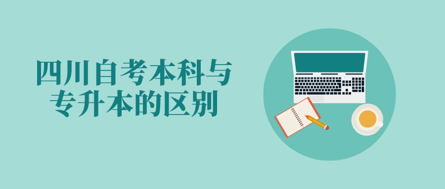 四川自考本科與專升本的區別