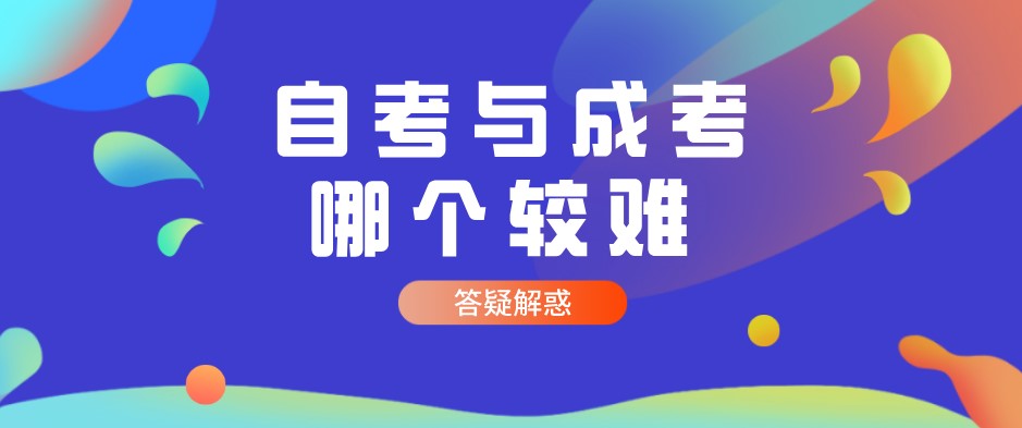 自考與成考哪個較難？