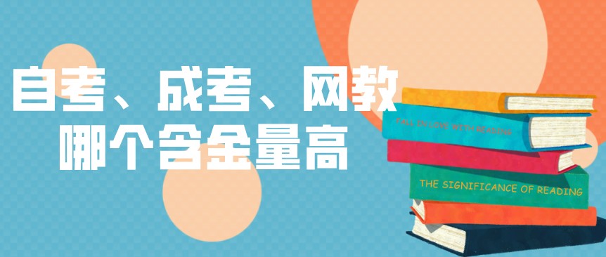自考、成考、網教哪個含金量高？