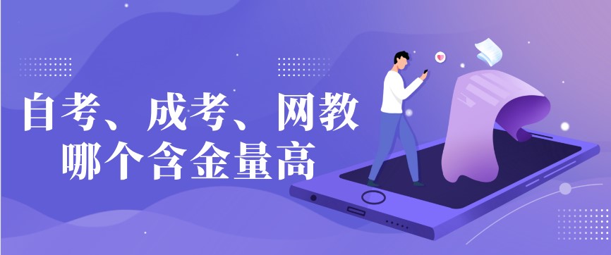 自考、成考、網教哪個含金量高？