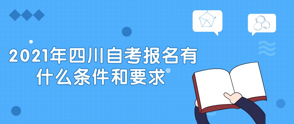 2021年四川自考報名有什么條件和要求?