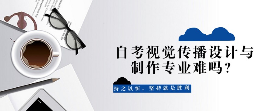 自考視覺傳播設計與制作專業難嗎？