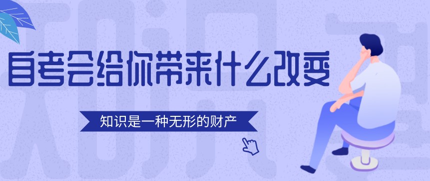 自考會給你帶來什么改變？