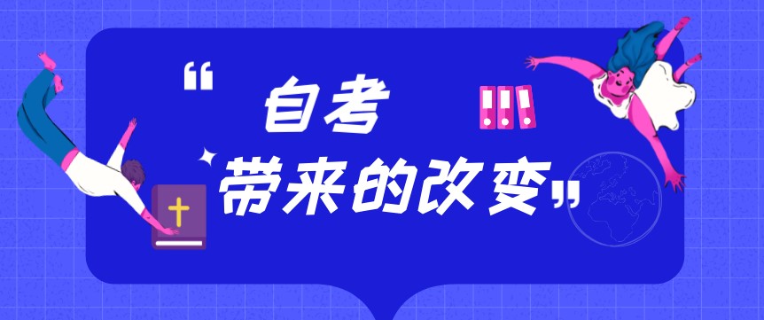 自考會給你帶來什么改變？