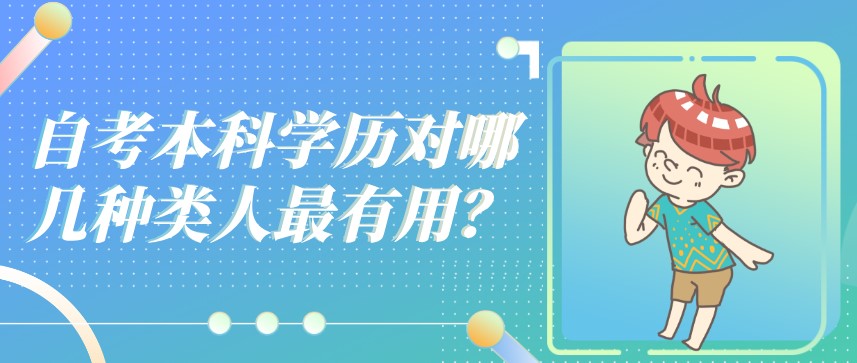 自考本科學歷對哪幾種類人最有用？