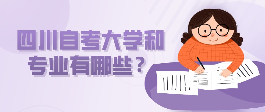 四川自考大學和專業有哪些？