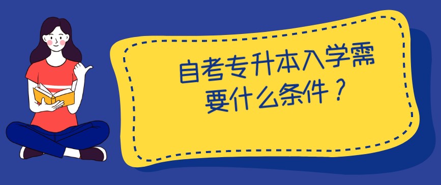 自考專升本入學(xué)需要什么條件？