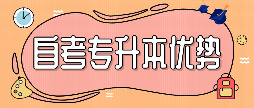 四川自考專升本優勢