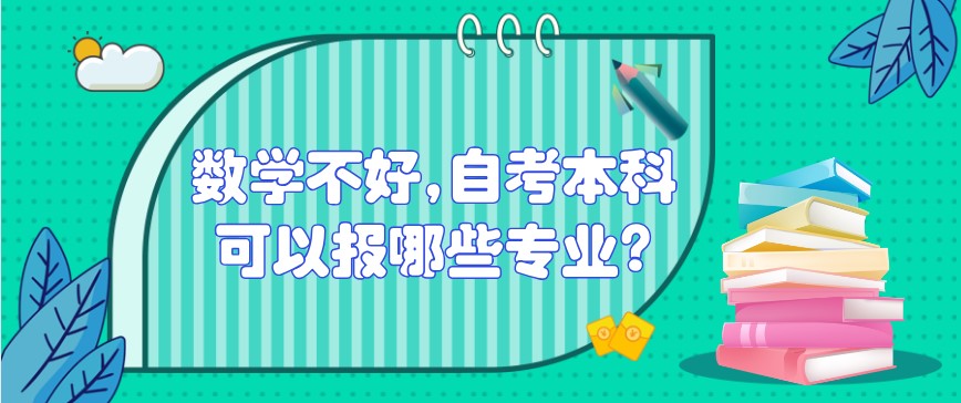 數學不好,自考本科可以報哪些專業?