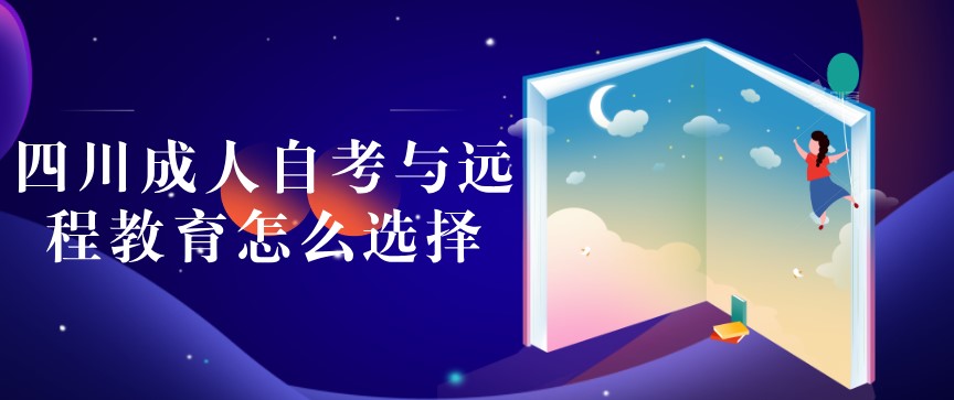 四川成人自考與遠程教育怎么選擇？