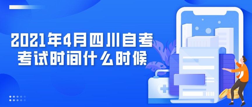 2021年4月四川自考考試時間什么時候？