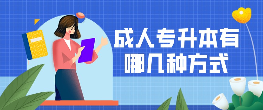 成人專升本有哪幾種方式？